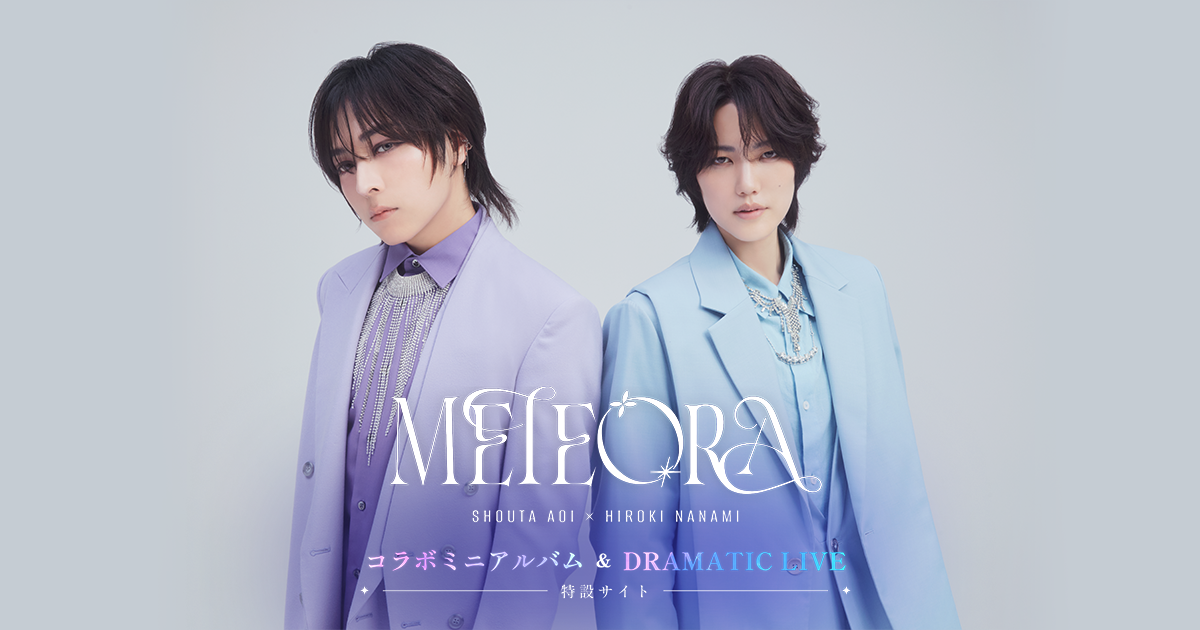 蒼井翔太×七海ひろき コラボミニアルバム＆DRAMATIC LIVE